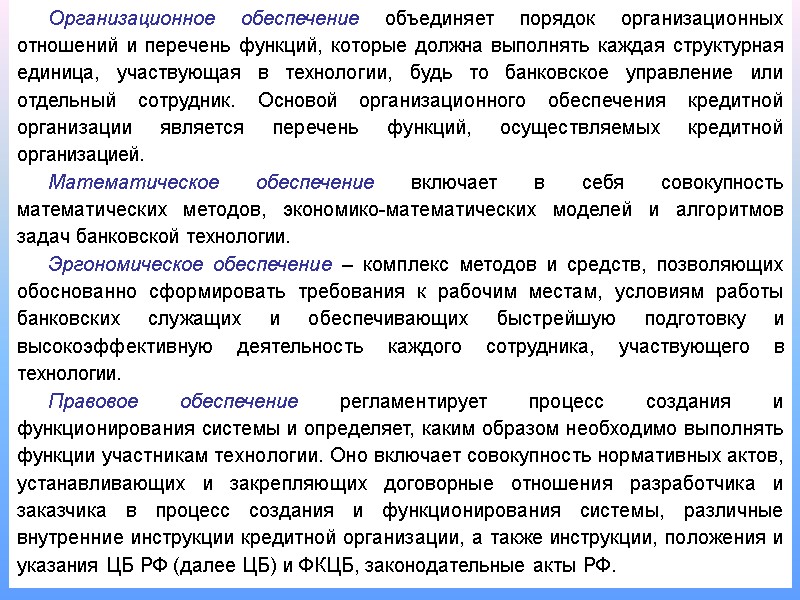 21 Организационное обеспечение объединяет порядок организационных отношений и перечень функций, которые должна выполнять каждая